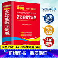 [正版]小学生多功能数学词典1-6年级小学数学教辅书 小学生数学知识大全 小升初多功能数学公式定律手册 数学学习考试辅导