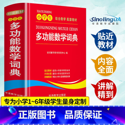 [正版]小学生多功能数学词典1-6年级小学数学教辅书 小学生数学知识大全 小升初多功能数学公式定律手册 数学学习考试辅导