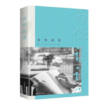 正版新书]为你读诗(32开平装)梦华9787511380432