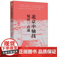 正版新书 北京中轴线知识一点通 刘阳 编著 清华大学出版社 建筑设计