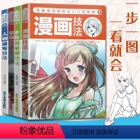[正版]绘画基础教程从入门到精通4册漫画技法人物速写素材临摹书手账简笔画技法新手初学者动漫人物绘画教程零基础自学素描技