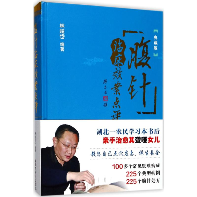 醉染图书腹针临床效案点评9787513091