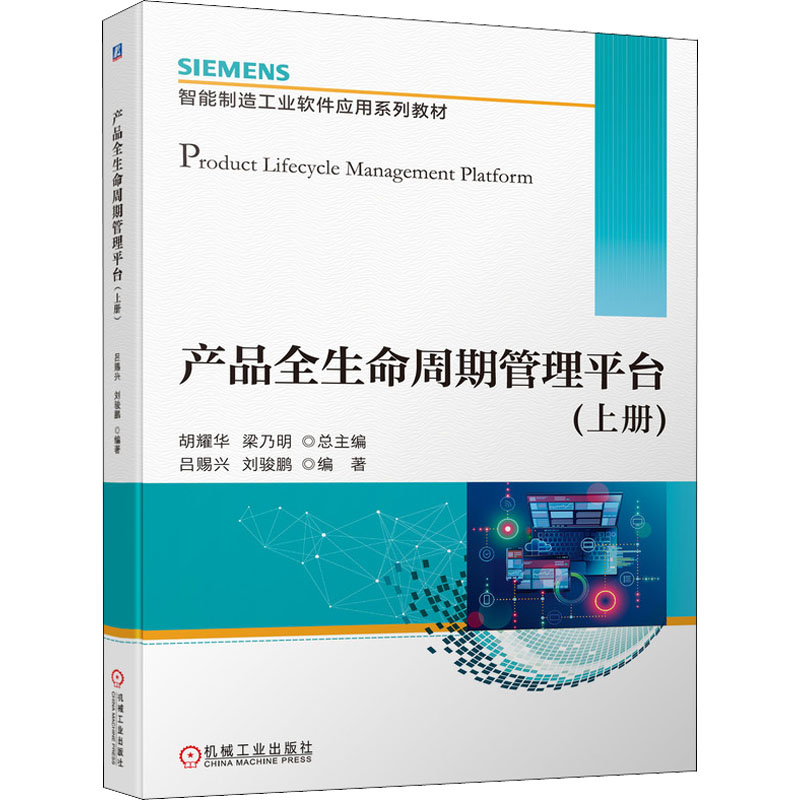 [M]产品全生命周期管理平台(上册) 胡耀华,梁乃明,吕赐兴 等 编 -9787111697152