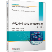 [M]产品全生命周期管理平台(上册) 胡耀华,梁乃明,吕赐兴 等 编 -9787111697152
