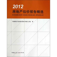 音像房地产估价报告精选中房地估价师与房地产经纪人学会 编