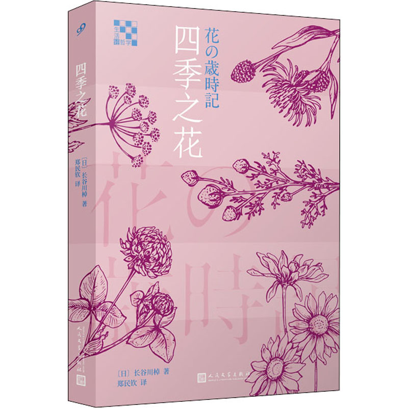 [M]四季之花-9787020148974