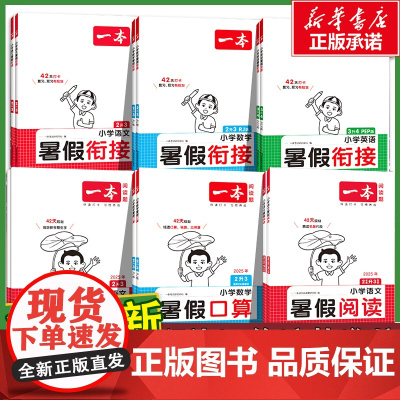 2025新版一本暑假衔接阅读理解口算字帖语文数学暑假作业1一升二2升三3一二年级三四五六年级小学人教版暑假阅读1-6年级
