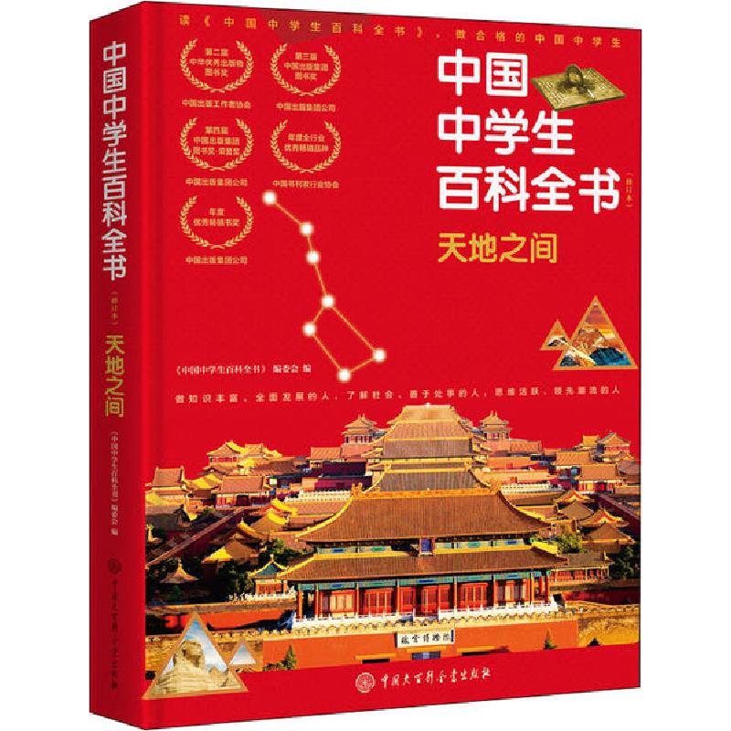正版新书]天地之间(修订本)中国中学生百科全书编委会9787520206