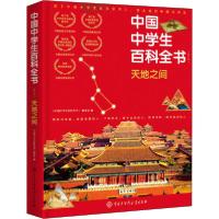 正版新书]天地之间(修订本)中国中学生百科全书编委会9787520206