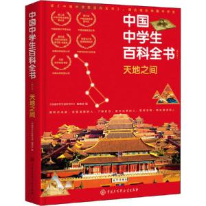 正版新书]天地之间(修订本)中国中学生百科全书编委会9787520206