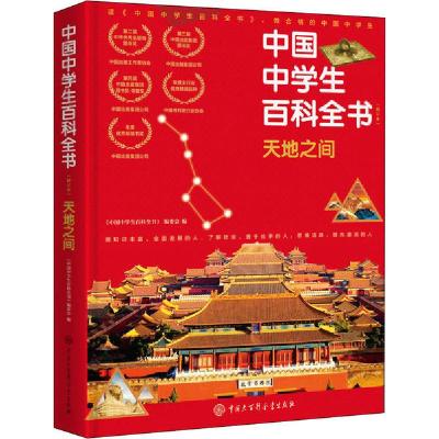 正版新书]天地之间(修订本)中国中学生百科全书编委会9787520206