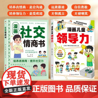 漫画儿童领导力培养和激发孩子的沟通力理解力引导孩子更优秀小学生课外阅读书教育启蒙书培养人际交往感召力应变力沟通力组织力