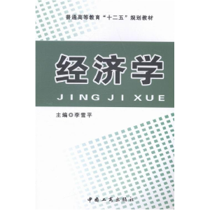 正版新书]经济学李雪平9787802156357