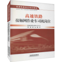 高速铁路接触网作业车司机岗位/铁道部劳动和卫生司 铁道部运输局