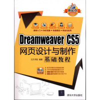 音像DreamWeaver CS5网页设计与制作基础教程文杰书院