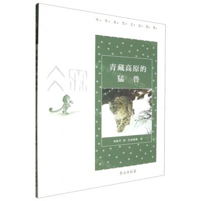 [N]青藏高原的猛兽/中华冰雪文化图典-9787507766363