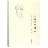 正版新书]书画诗演绎人生曹柏崑9787201118390