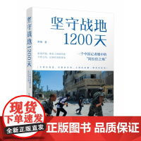 坚守战地1200天:一个中国记者眼中的“阿拉伯之殇” 焦翔著 中东战争史料 历史书籍世界史战争史世界通史