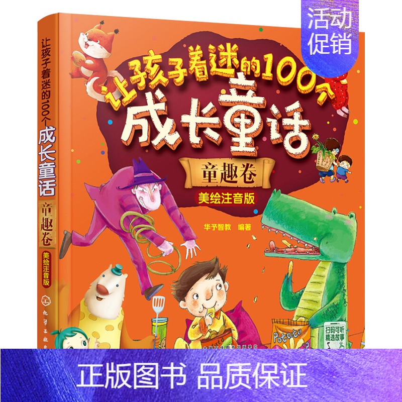 [正版]让孩子着迷的100个成长童话 童趣卷 美绘注音版 儿童睡前童话故事书 少儿成长阅读书 亲子阅读书 启蒙认知早教图