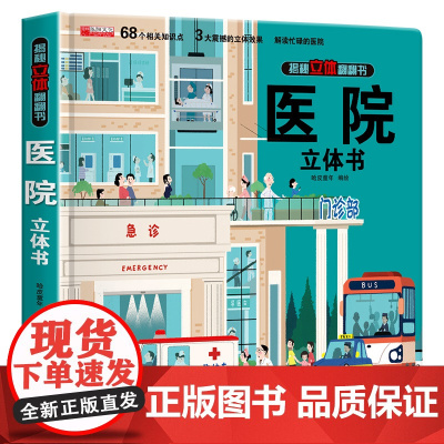 医院立体书 揭秘系列儿童3d立体翻翻书机关书幼儿园婴儿宝宝绘本故事书启蒙认知益智早教书小学生知识百科全书故事书绘本科普书