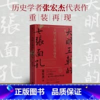 [正版]书店大明王朝的七张面孔 史学者张宏杰经典作品重装再现 莫言做序 全面呈现一个被粉饰王朝的展示面貌 博集天卷