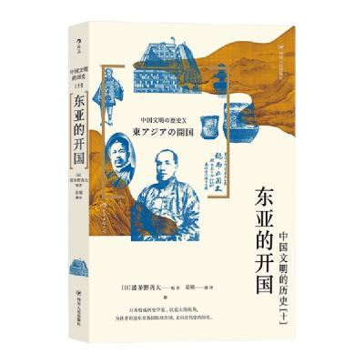 正版新书]中国文明的历史10:东亚的开国波多野善大著9787220125