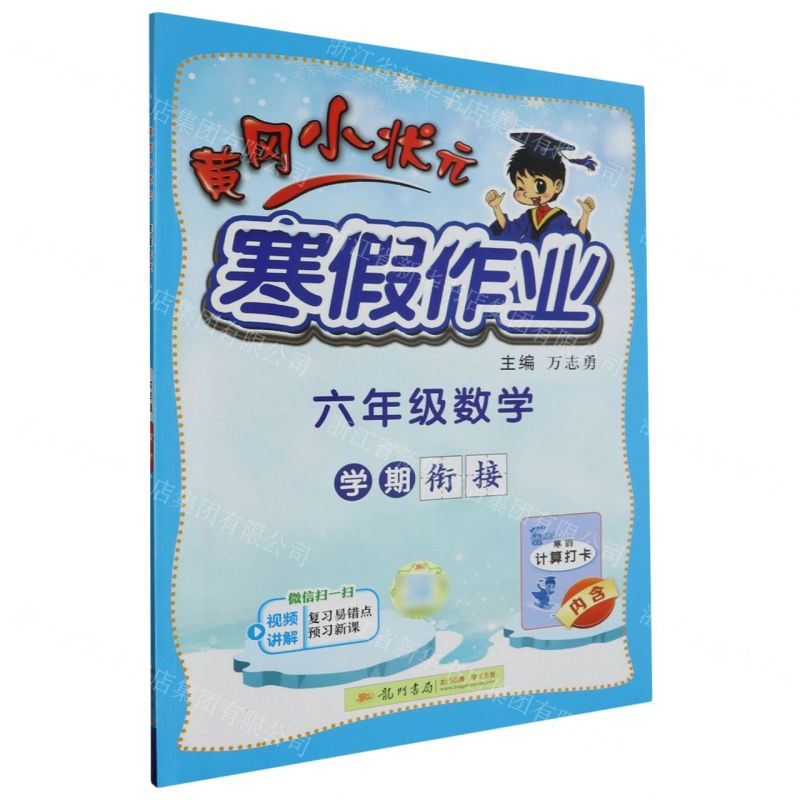 [N]六年级数学/黄冈小状元寒假作业-9787508860572