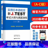 [正版]全新 版新J.TEST实用日本语检定考试大纲与真题演练(A-C级)jtest 华东理工大学出版社 书籍 a-c
