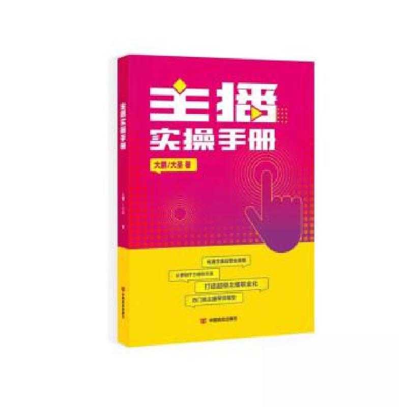 正版新书]主播实操手册大鹏9787517144236
