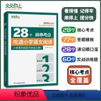 28个核心考点吃透小学语文阅读 小学通用 [正版]天天向上28个核心考点吃透小学语文阅读小学语文阅读理解专项强化训练小学