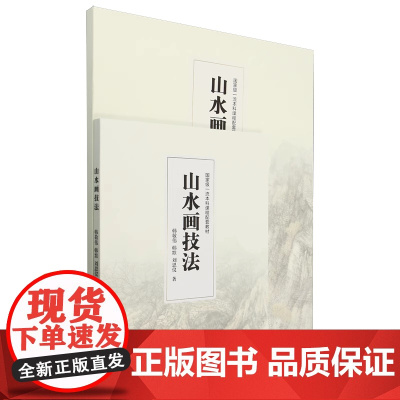 清华正版 山水画技法 韩敬伟 韩默 刘思仪 清华大学出版社 山水画 中国画 笔墨形式 临习 皴法 清华大学出版社
