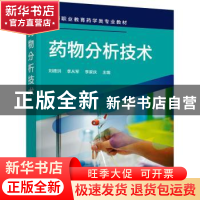 正版 药物分析技术 刘德洪,李从军,李家庆主编 化学工业出版社