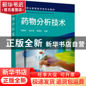 正版 药物分析技术 刘德洪,李从军,李家庆主编 化学工业出版社
