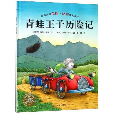 青蛙王子历险记(精)(NEW)/汉斯.比尔绘本系列