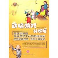正版新书]动脑游戏好好玩脑力&创意工作室 编9787508622965