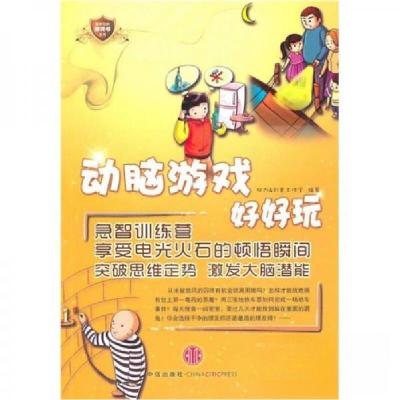 正版新书]动脑游戏好好玩脑力&创意工作室 编9787508622965