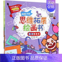 [正版]全4册 书籍 给孩子的思维拓展绘画书 智典棒棒糖2-5岁儿童智力开发绘本图画书儿童启蒙认知边玩边学写字母数字益智
