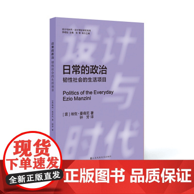 设计与时代译丛 日常的政治 韧性社会的生活项目 江苏凤凰美术出版社