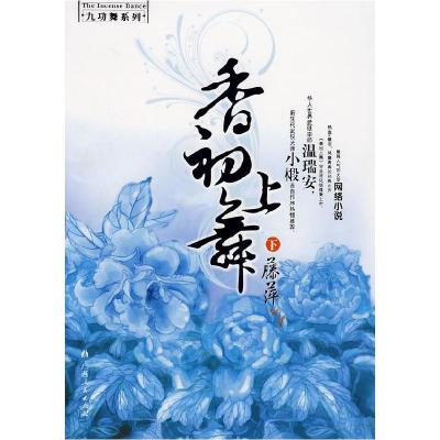 正版新书]香初上舞·终上藤萍9787219052884