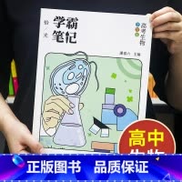 生物[高中通用] 高中通用 [正版]学霸笔记高中数学语文英语物理化学政治历史生物地理高一高二高三上册下册高考文科理科总复
