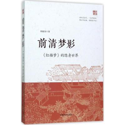 正版新书]前清梦影:《红楼梦》的隐身世界韩银奎9787503492808