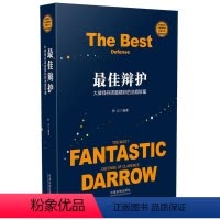 [正版]法律书籍 佳辩护 大律师丹诺精彩的法庭较量 纯熟辩护技巧 强大法庭气场 绝妙才智机变 法庭辩论律师用书庭审现场