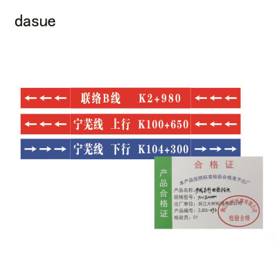DASUE 多线并行地段标识 70*800mm (单位:块)