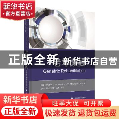 正版 老年康复(精) [美]David X.Cifu,[美]Henry L.Lew,Mooyeon O