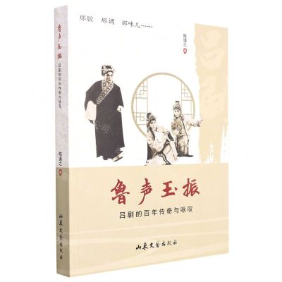 [N]鲁声玉振(吕剧的百年传奇与咏叹)-9787532966332