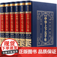 中华上下五千年正版全套完整版原著初高中小学生青少年成人版历史类书籍中国通史古代史经典国学课外阅读书籍书排行榜简史