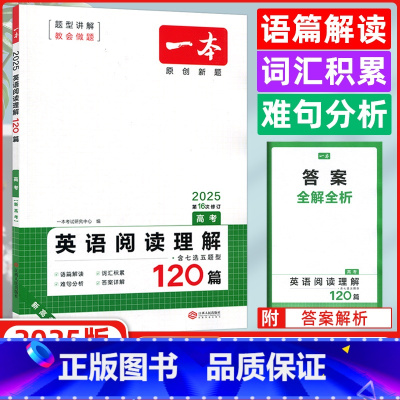 [正版]2025新版 一本高考英语阅读理解120篇 第15次修订 含7选5题型 一本高考 英语专项训练 一本高考英语