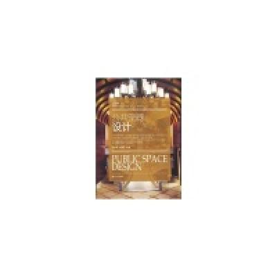 正版新书]公共空间设计(第二版)刘洪波 文建平9787566109873