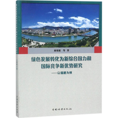 [M]绿色发展转化为新综合国力和国际竞争新优势研究-9787503893711
