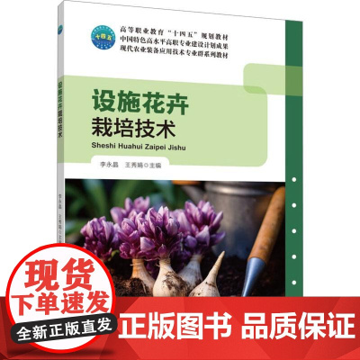 设施花卉栽培技术 李永晶 王秀娟 编 9787565531736 中国农业大学出版社